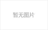 三明网架的发展史